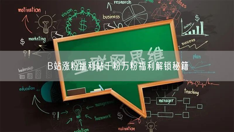 B站涨粉福利站千粉万粉福利解锁秘籍