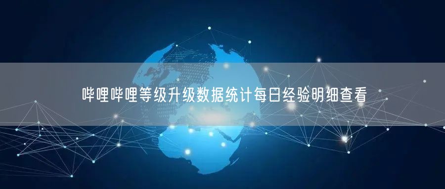 哔哩哔哩等级升级数据统计每日经验明细查看