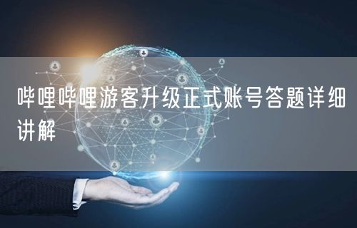 哔哩哔哩游客升级正式账号答题详细讲解