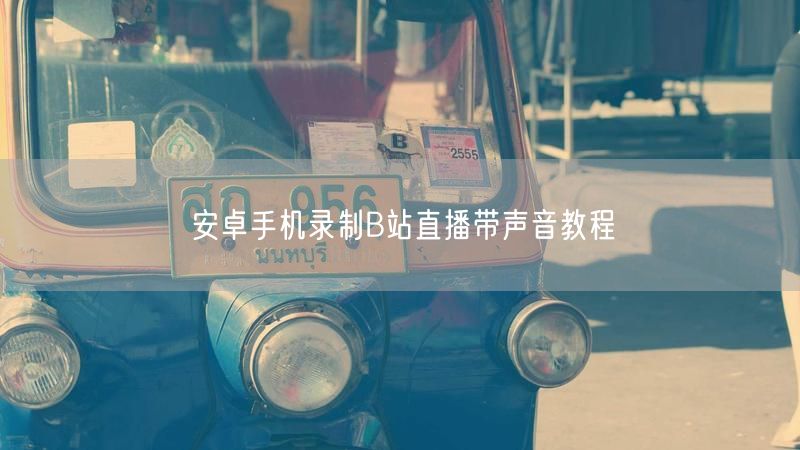 安卓手机录制B站直播带声音教程