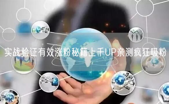 实战验证有效涨粉秘籍上千UP亲测疯狂吸粉