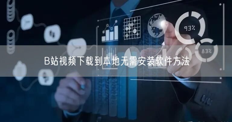 B站视频下载到本地无需安装软件方法