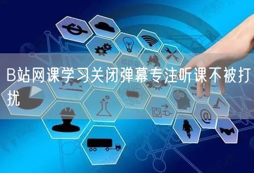 B站网课学习关闭弹幕专注听课不被打扰