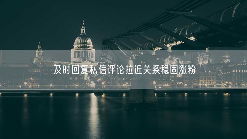 及时回复私信评论拉近关系稳固涨粉