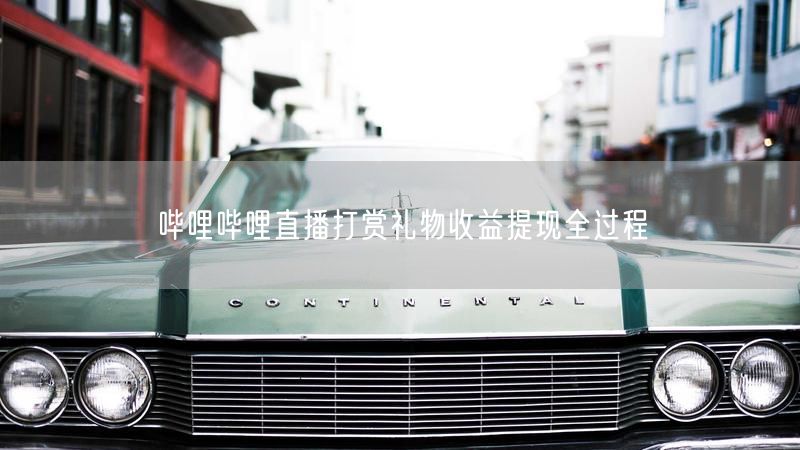 哔哩哔哩直播打赏礼物收益提现全过程