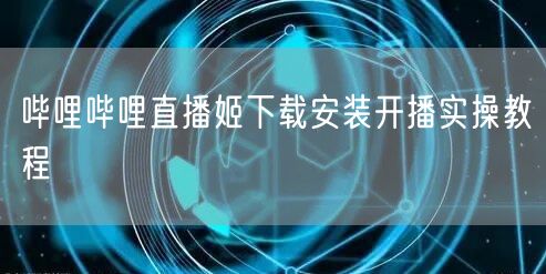 哔哩哔哩直播姬下载安装开播实操教程