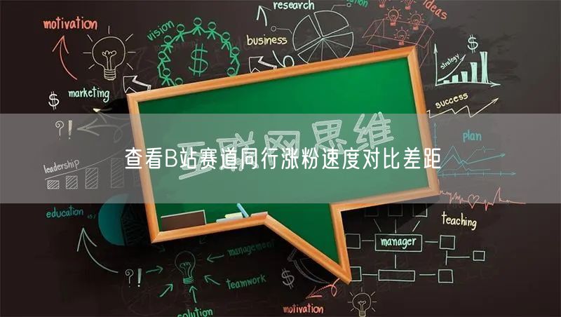 查看B站赛道同行涨粉速度对比差距