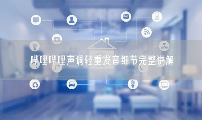 哔哩哔哩声调轻重发音细节完整讲解