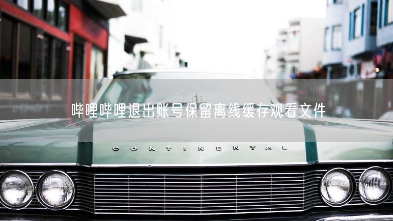 哔哩哔哩退出账号保留离线缓存观看文件