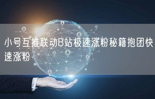 小号互推联动B站极速涨粉秘籍抱团快速涨粉