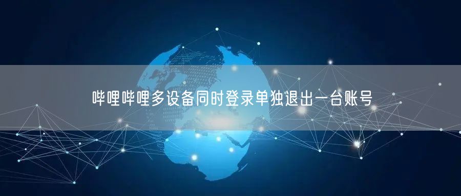 哔哩哔哩多设备同时登录单独退出一台账号