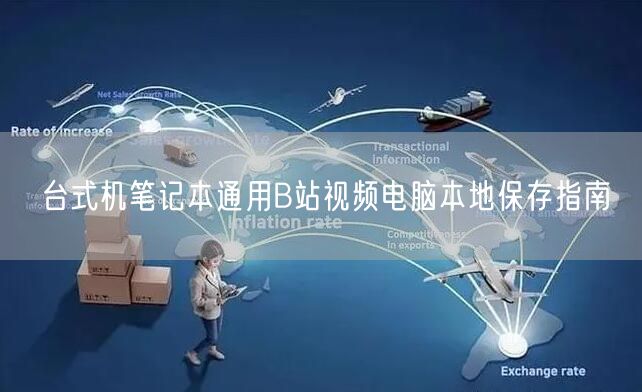 台式机笔记本通用B站视频电脑本地保存指南