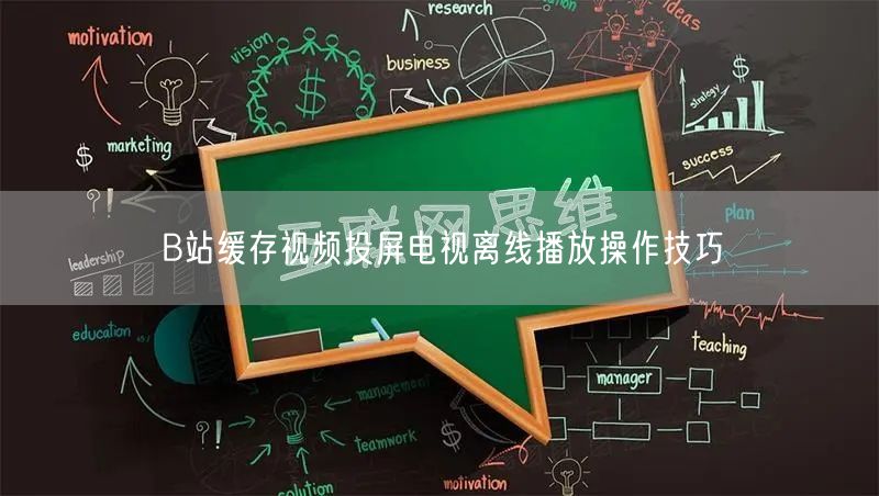 B站缓存视频投屏电视离线播放操作技巧