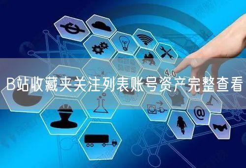 B站收藏夹关注列表账号资产完整查看