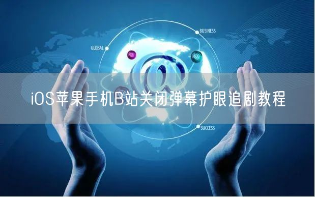 iOS苹果手机B站关闭弹幕护眼追剧教程