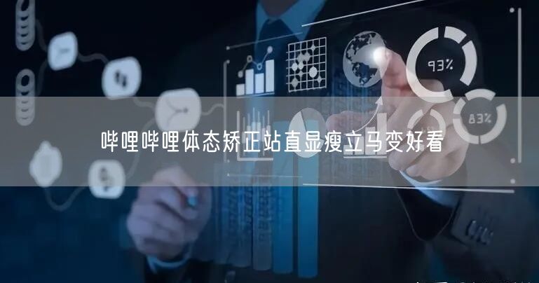 哔哩哔哩体态矫正站直显瘦立马变好看