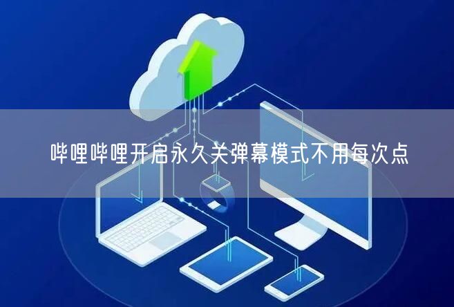 哔哩哔哩开启永久关弹幕模式不用每次点