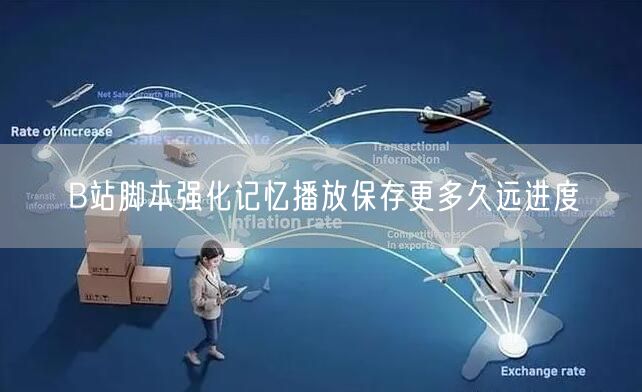 B站脚本强化记忆播放保存更多久远进度