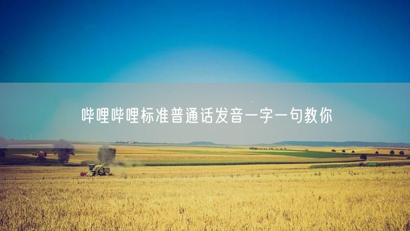 哔哩哔哩标准普通话发音一字一句教你