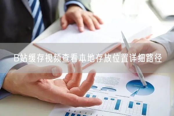 B站缓存视频查看本地存放位置详细路径