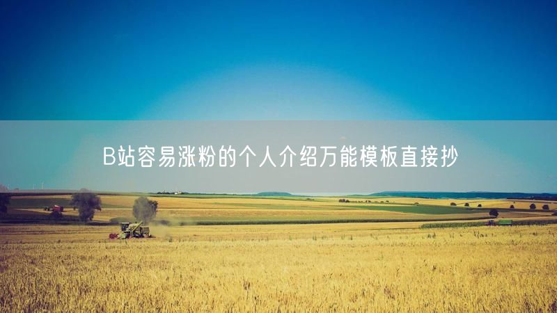 B站容易涨粉的个人介绍万能模板直接抄