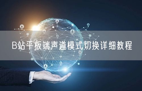 B站平板端声道模式切换详细教程
