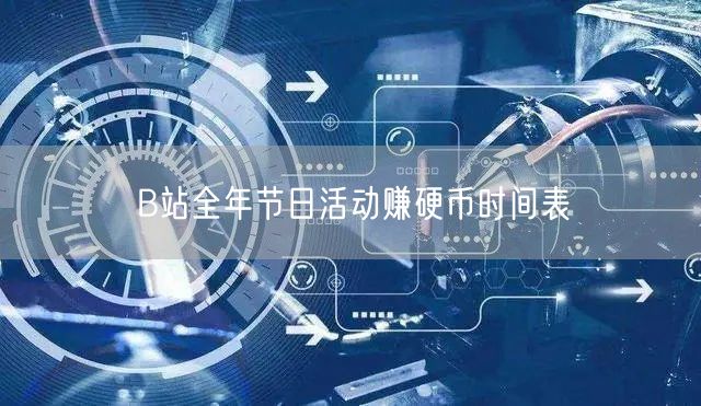 B站全年节日活动赚硬币时间表
