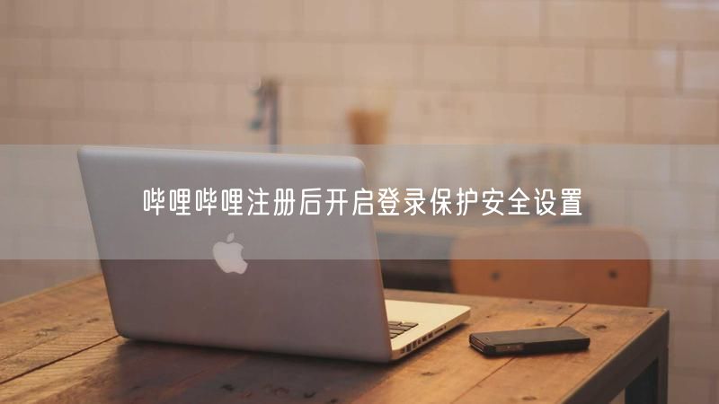 哔哩哔哩注册后开启登录保护安全设置