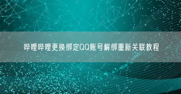 哔哩哔哩更换绑定QQ账号解绑重新关联教程