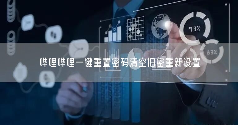哔哩哔哩一键重置密码清空旧密重新设置