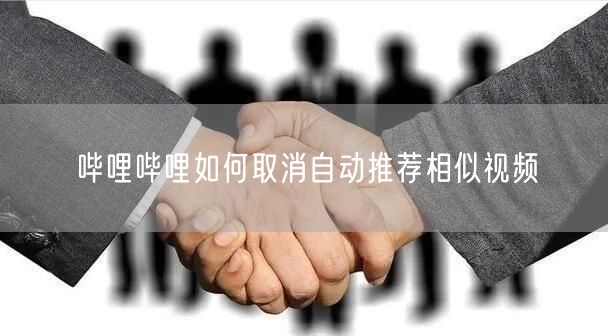 哔哩哔哩如何取消自动推荐相似视频