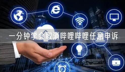 一分钟学会取消哔哩哔哩任意申诉