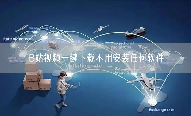 B站视频一键下载不用安装任何软件