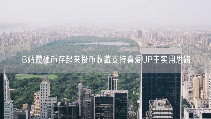 B站攒硬币存起来投币收藏支持喜爱UP主实用思路