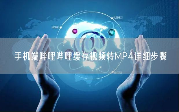 手机端哔哩哔哩缓存视频转MP4详细步骤