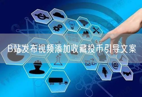 B站发布视频添加收藏投币引导文案