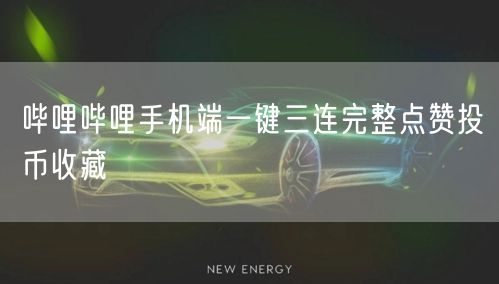 哔哩哔哩手机端一键三连完整点赞投币收藏