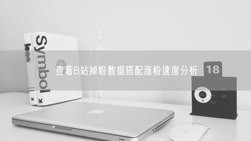 查看B站掉粉数据搭配涨粉速度分析