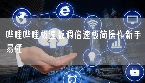 哔哩哔哩极速版调倍速极简操作新手易懂