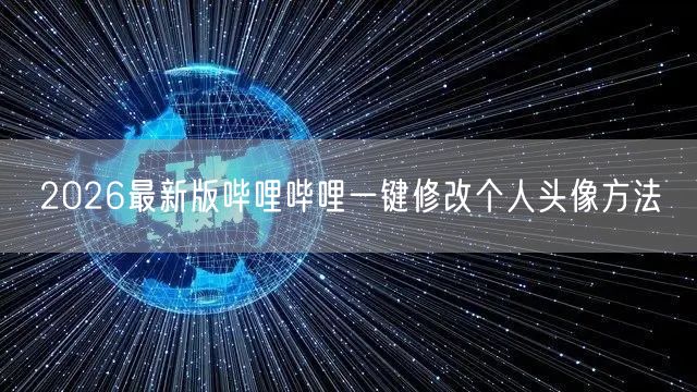 2026最新版哔哩哔哩一键修改个人头像方法