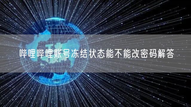 哔哩哔哩账号冻结状态能不能改密码解答