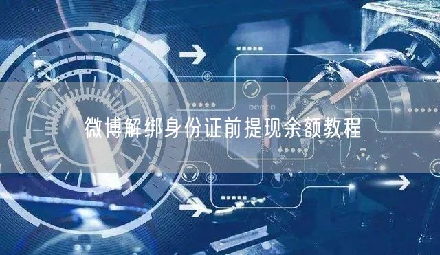 微博解绑身份证前提现余额教程