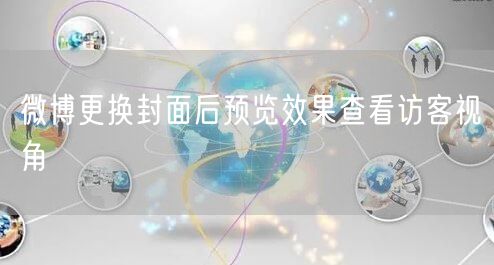 微博更换封面后预览效果查看访客视角