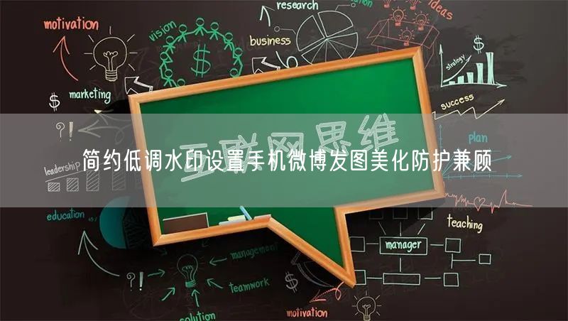简约低调水印设置手机微博发图美化防护兼顾