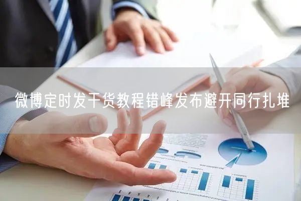 微博定时发干货教程错峰发布避开同行扎堆