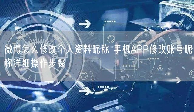 微博怎么修改个人资料昵称 手机APP修改账号昵称详细操作步骤
