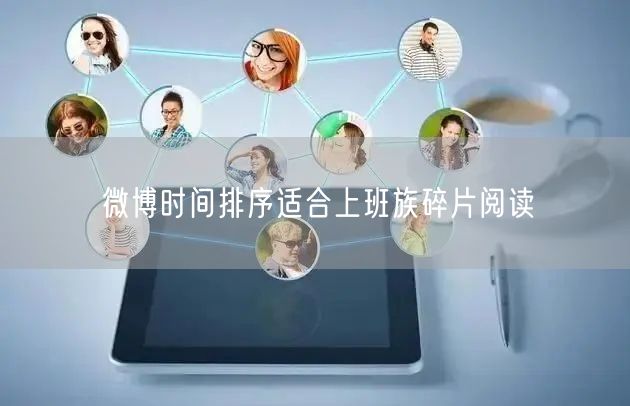 微博时间排序适合上班族碎片阅读