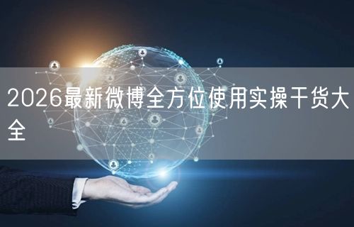 2026最新微博全方位使用实操干货大全