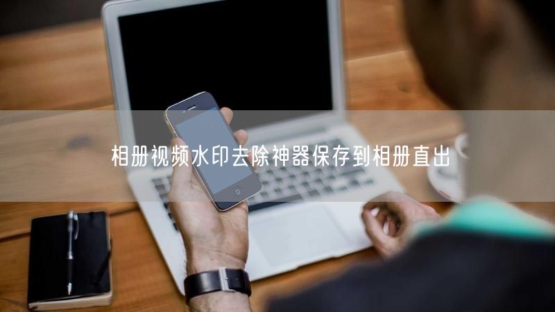 相册视频水印去除神器保存到相册直出