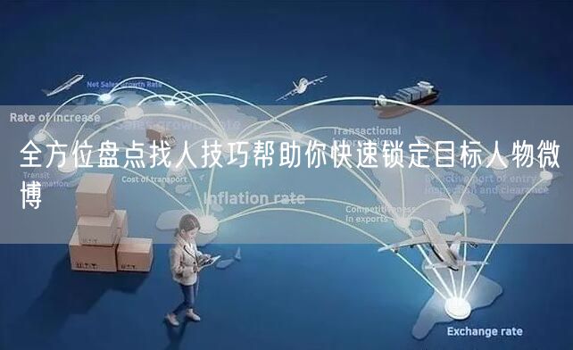 全方位盘点找人技巧帮助你快速锁定目标人物微博